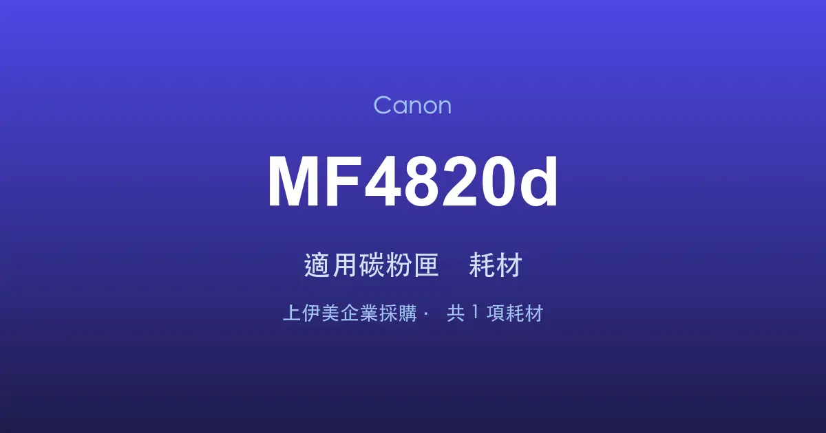 Canon MF4820d 適用碳粉匣與耗材