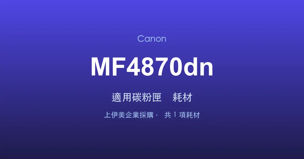 Canon MF4870dn 適用碳粉匣與耗材