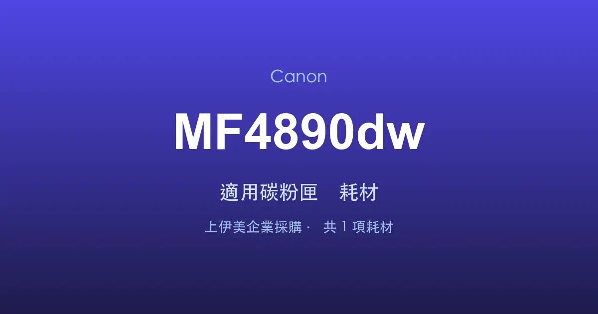 Canon MF4890dw 適用碳粉匣與耗材
