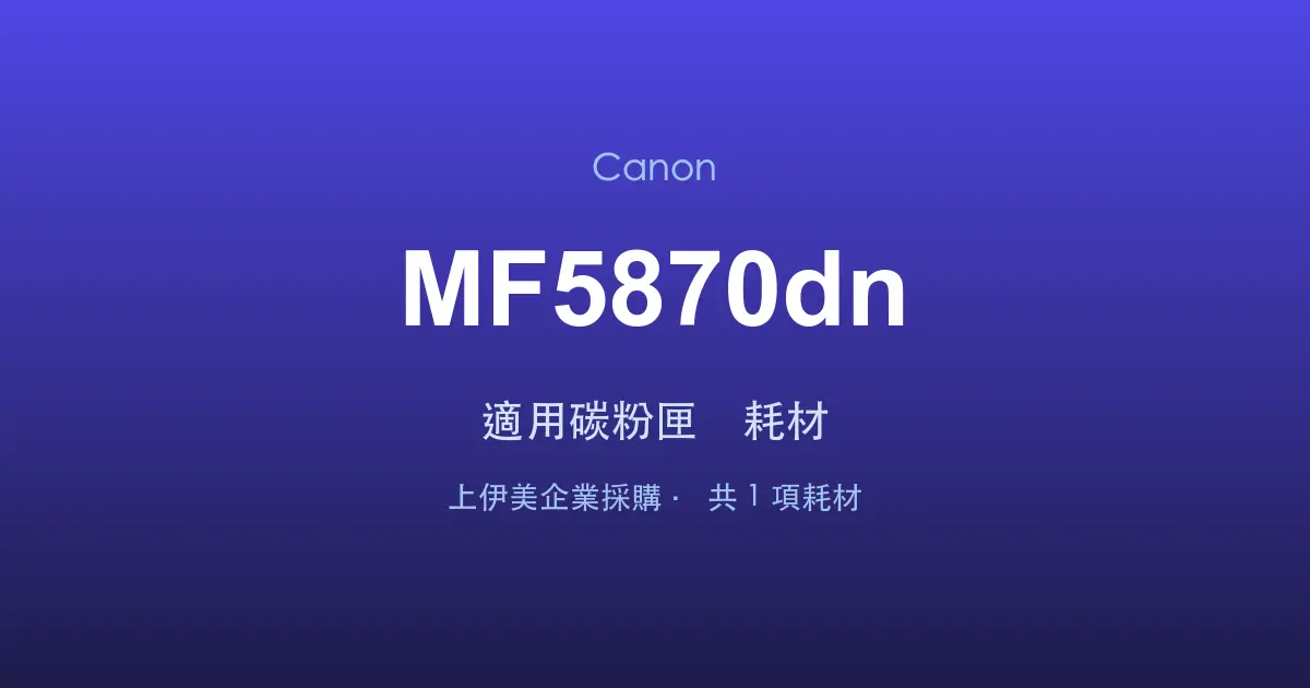Canon MF5870dn 適用碳粉匣與耗材