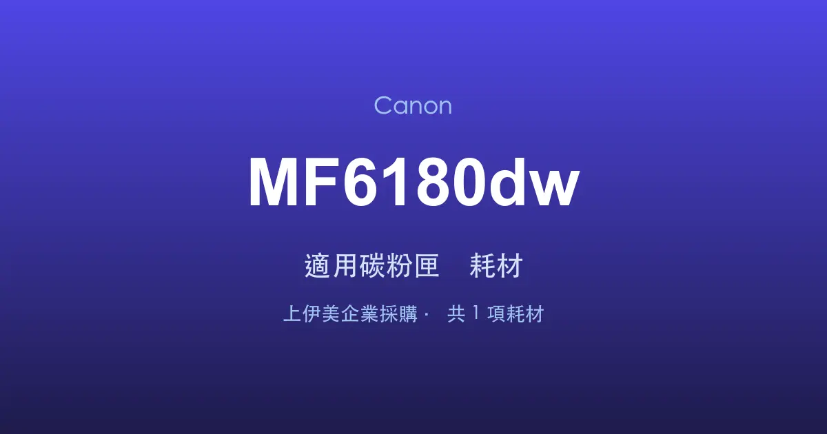 Canon MF6180dw 適用碳粉匣與耗材