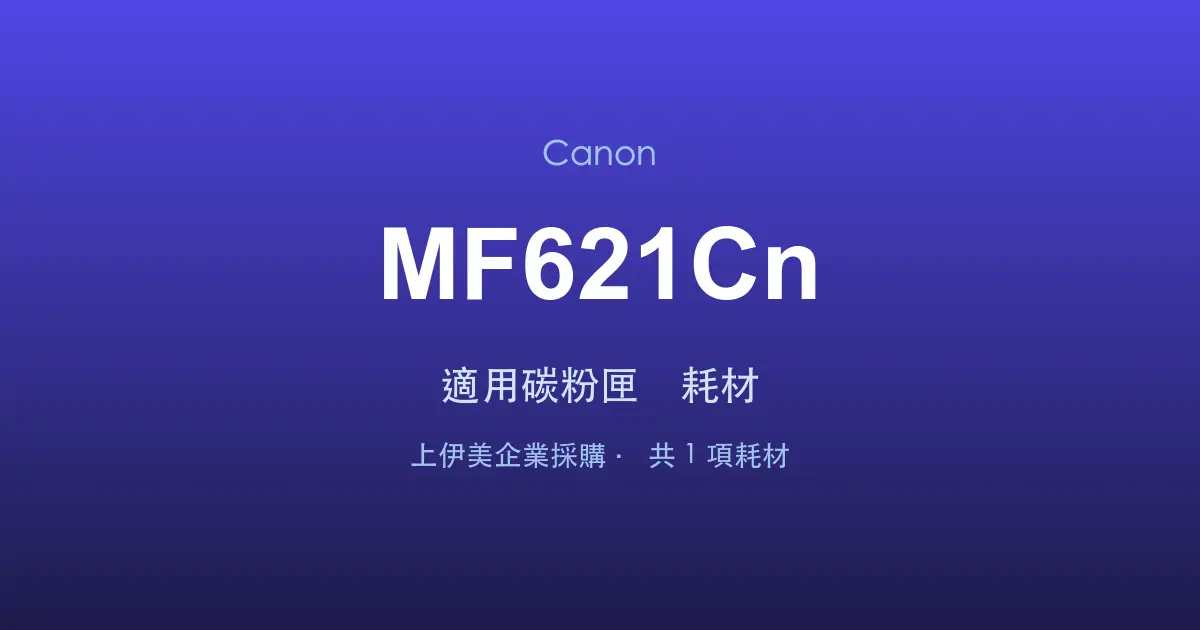 Canon MF621Cn 適用碳粉匣與耗材