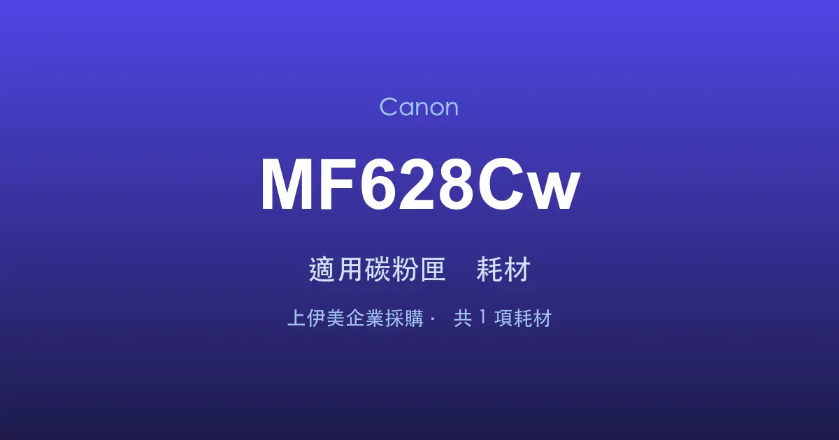 Canon MF628Cw 適用碳粉匣與耗材