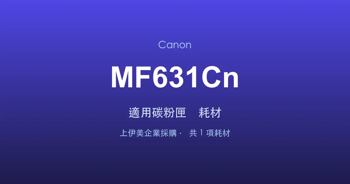Canon MF631Cn 適用碳粉匣與耗材