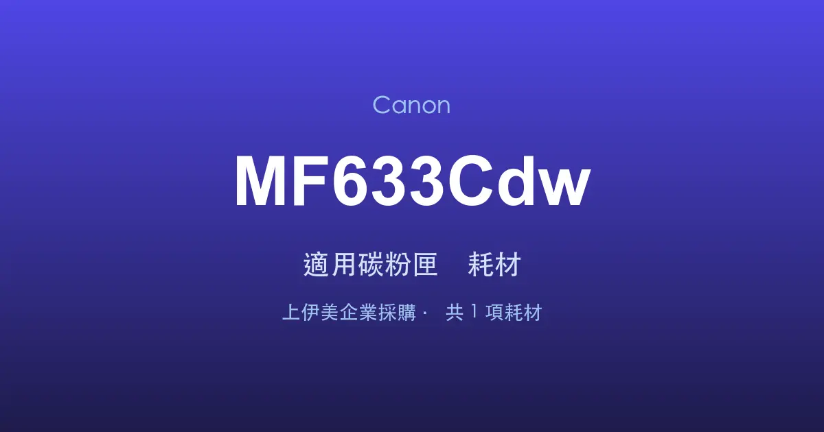 Canon MF633Cdw 適用碳粉匣與耗材