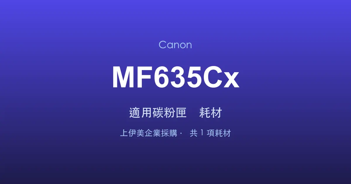 Canon MF635Cx 適用碳粉匣與耗材