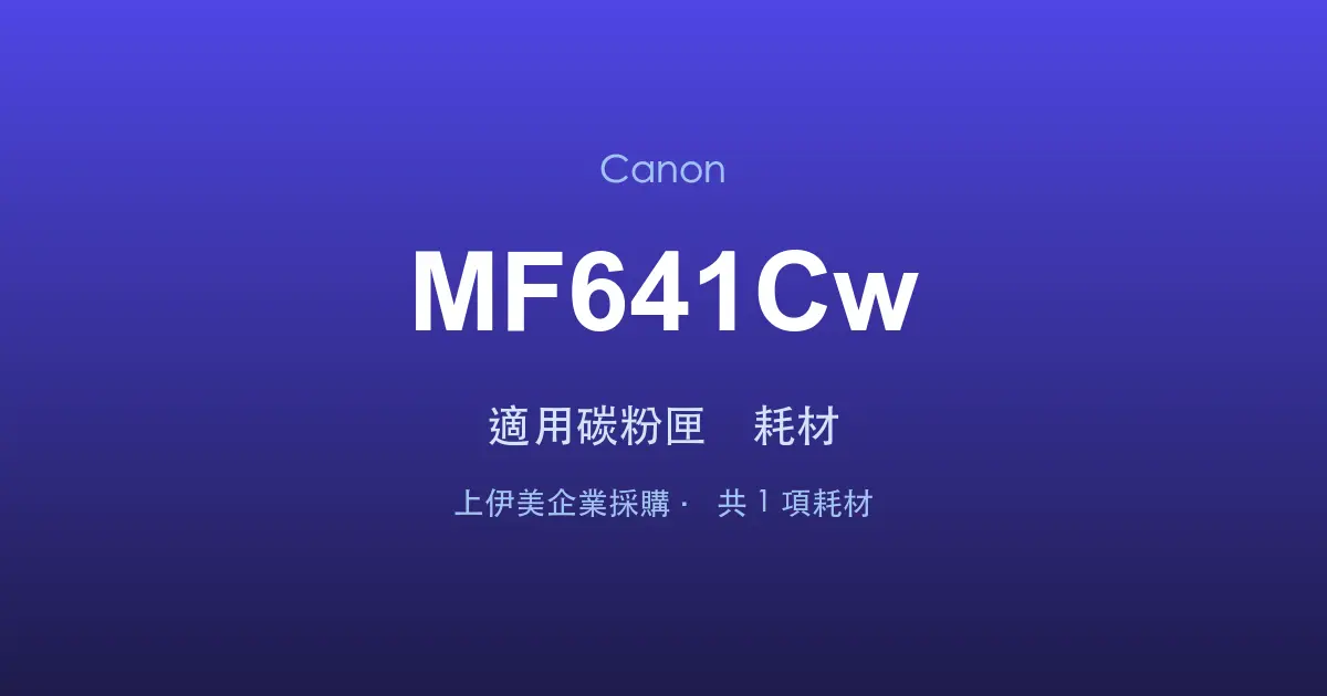 Canon MF641Cw 適用碳粉匣與耗材
