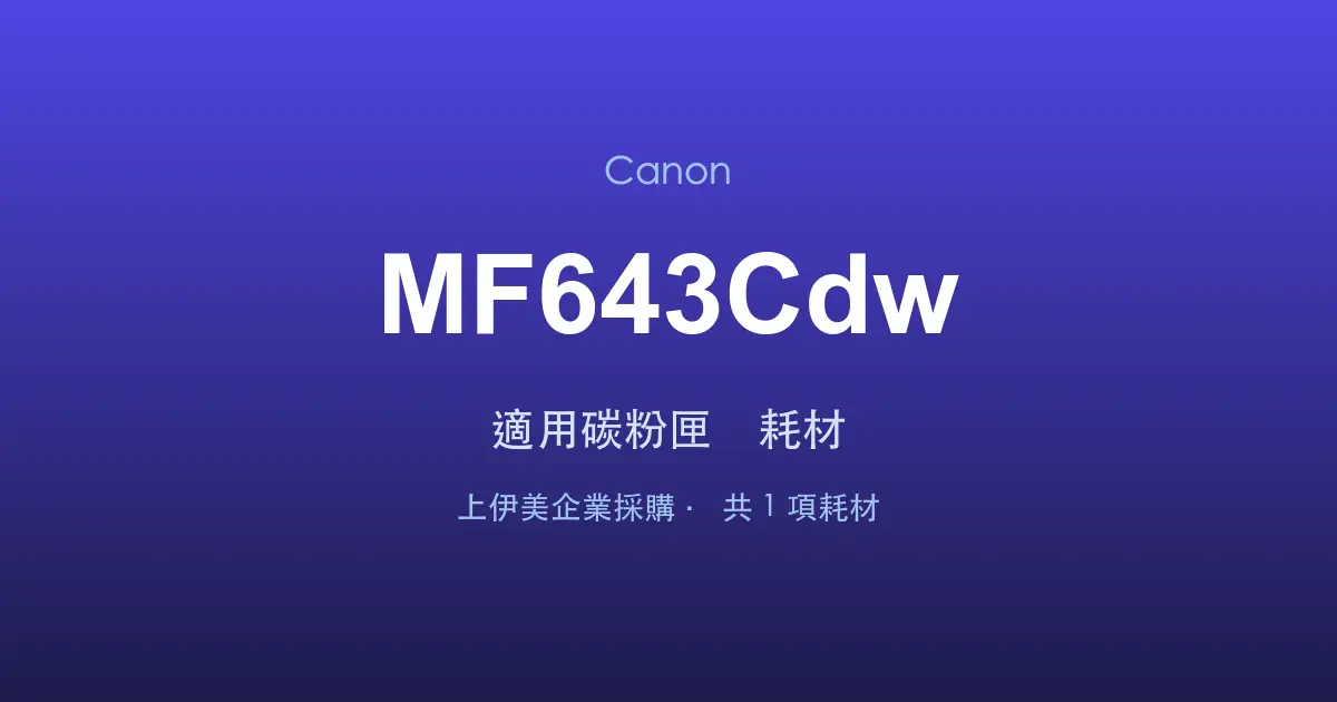 Canon MF643Cdw 適用碳粉匣與耗材