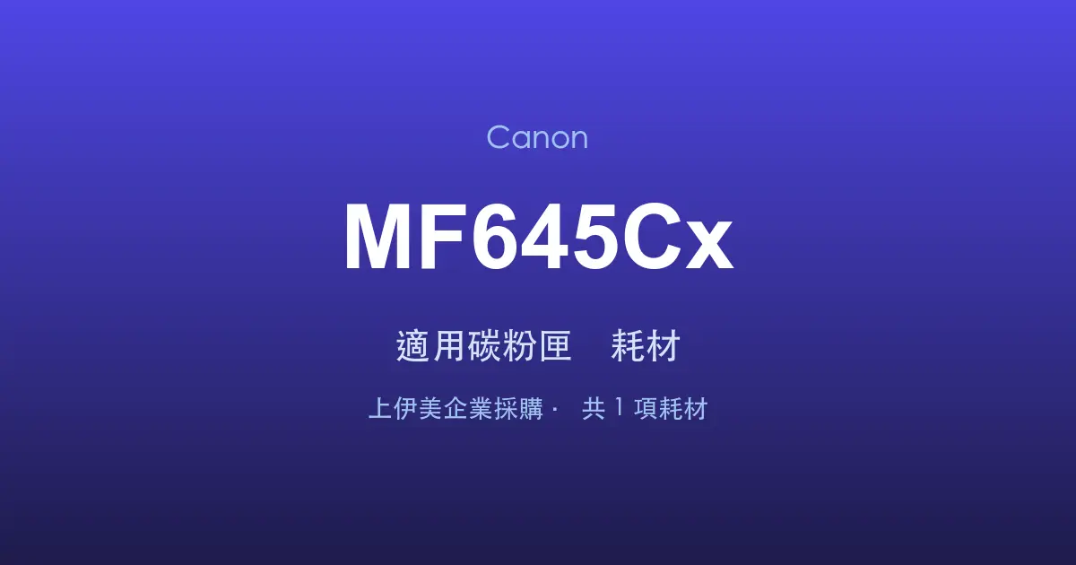 Canon MF645Cx 適用碳粉匣與耗材