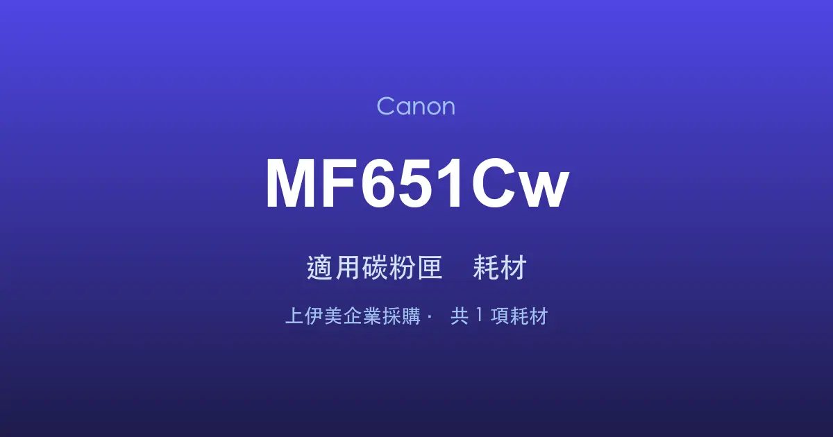Canon MF651Cw 適用碳粉匣與耗材