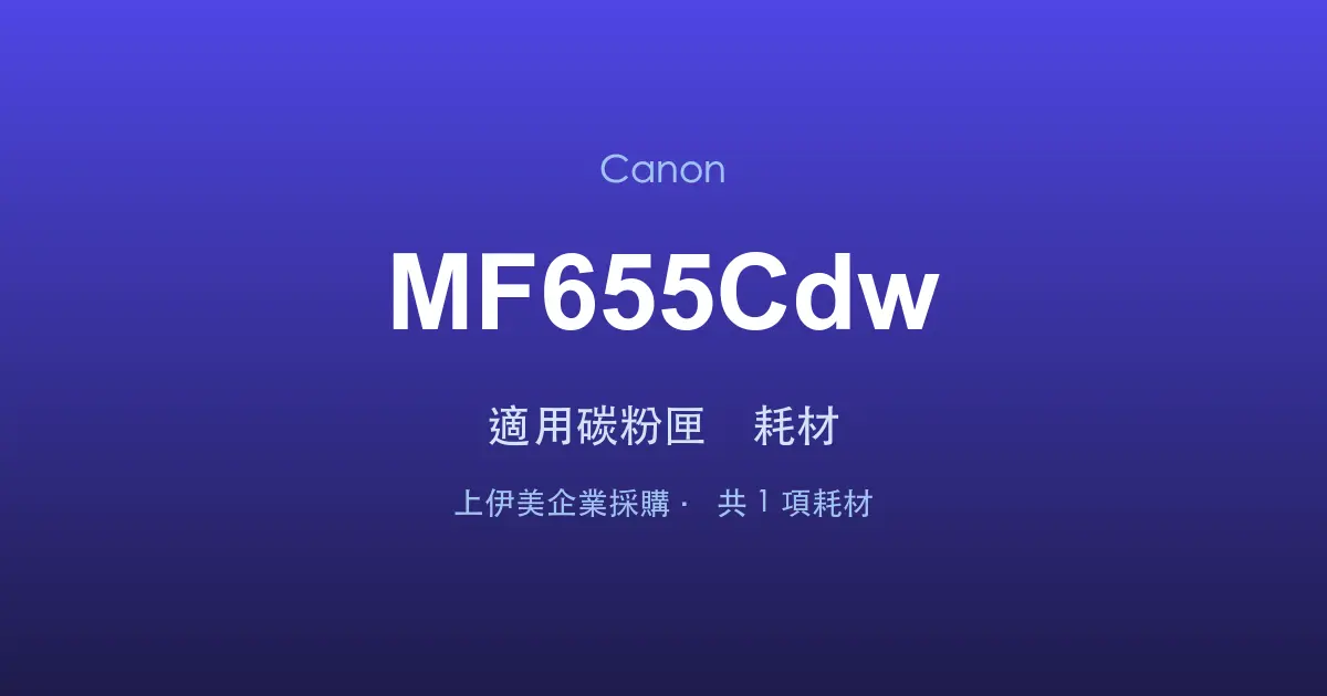 Canon MF655Cdw 適用碳粉匣與耗材