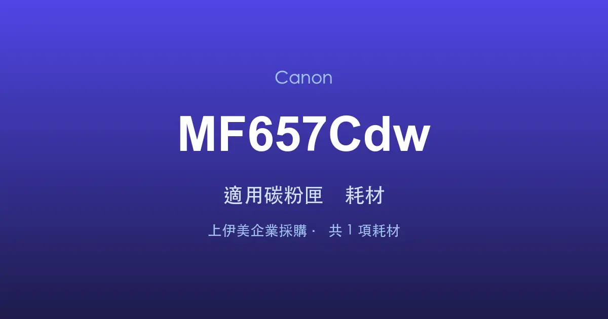 Canon MF657Cdw 適用碳粉匣與耗材