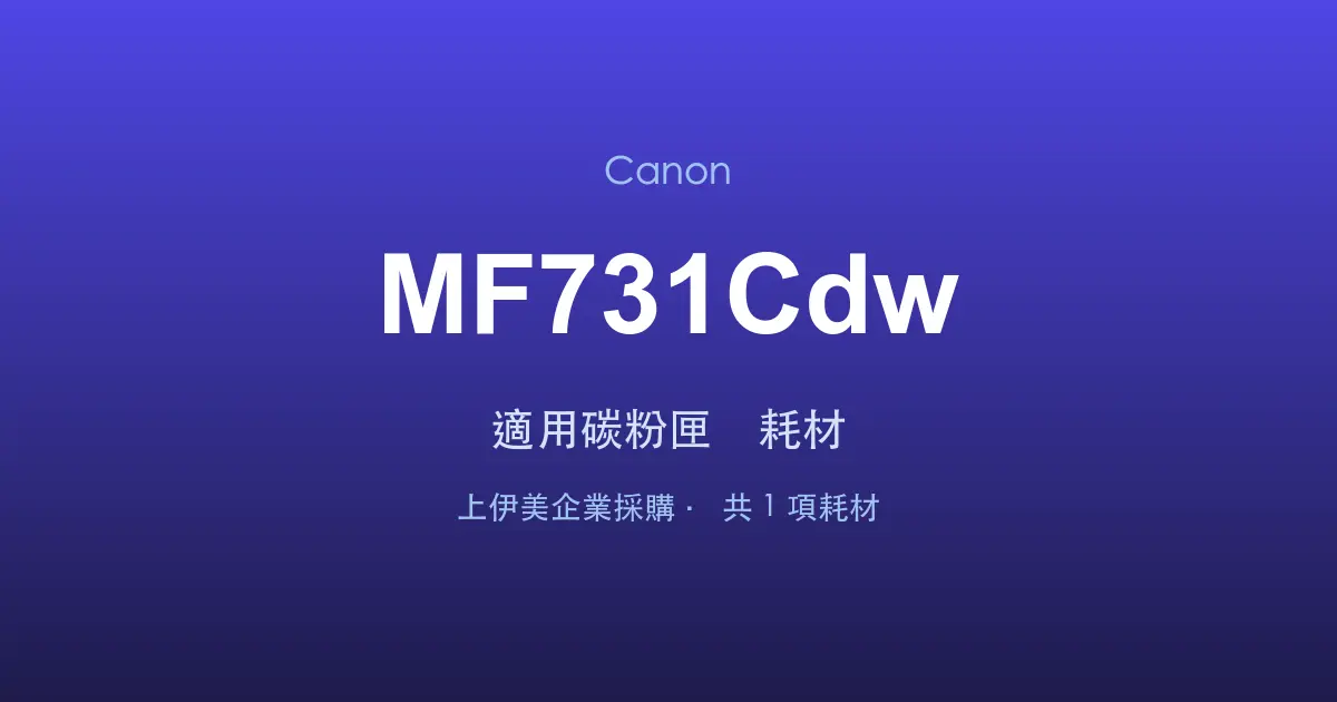 Canon MF731Cdw 適用碳粉匣與耗材