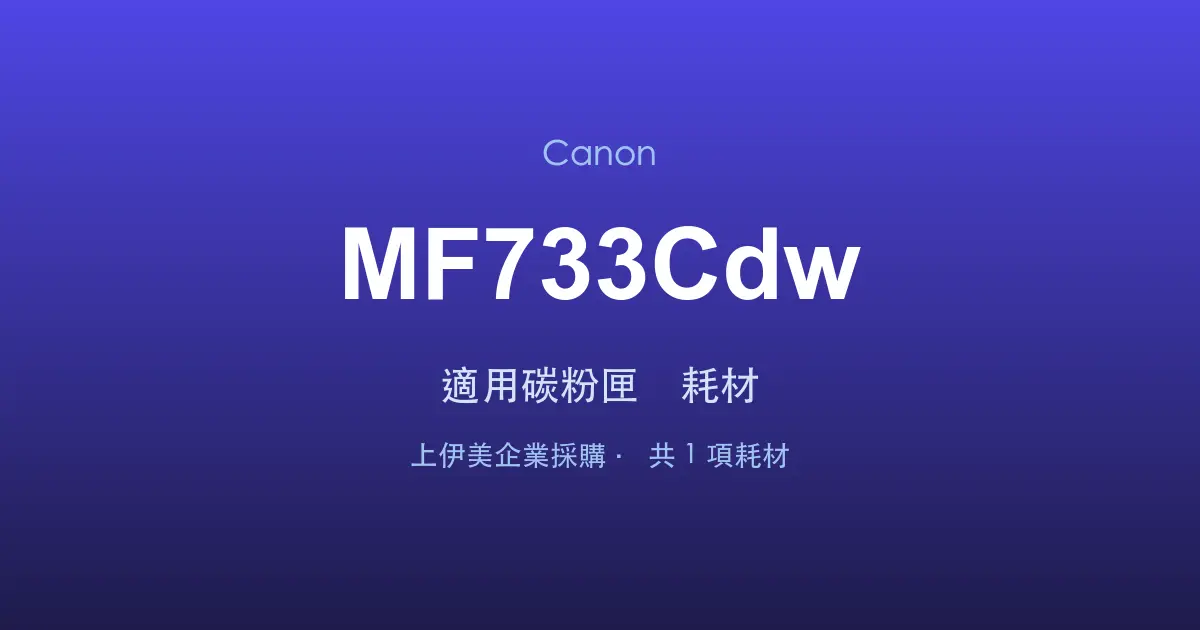 Canon MF733Cdw 適用碳粉匣與耗材