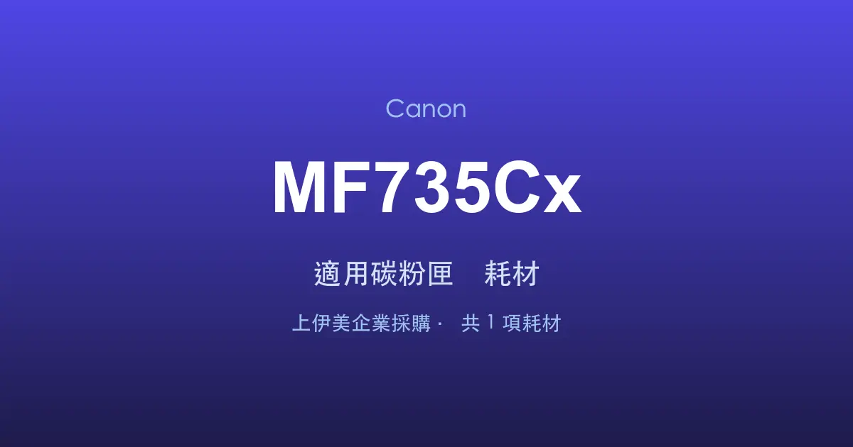 Canon MF735Cx 適用碳粉匣與耗材
