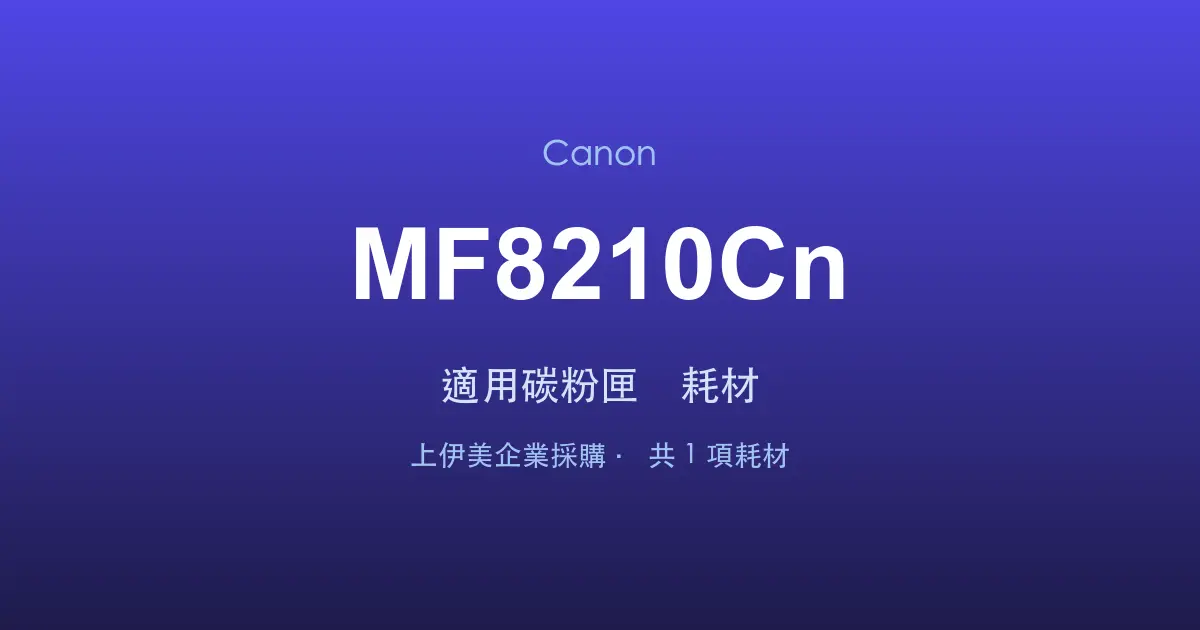 Canon MF8210Cn 適用碳粉匣與耗材