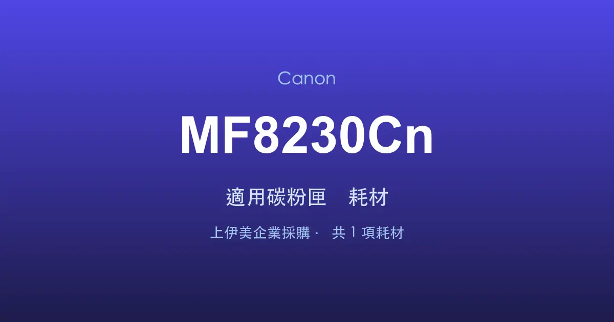 Canon MF8230Cn 適用碳粉匣與耗材