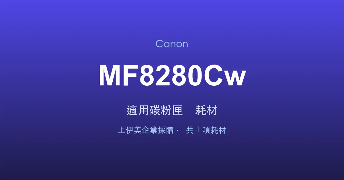Canon MF8280Cw 適用碳粉匣與耗材