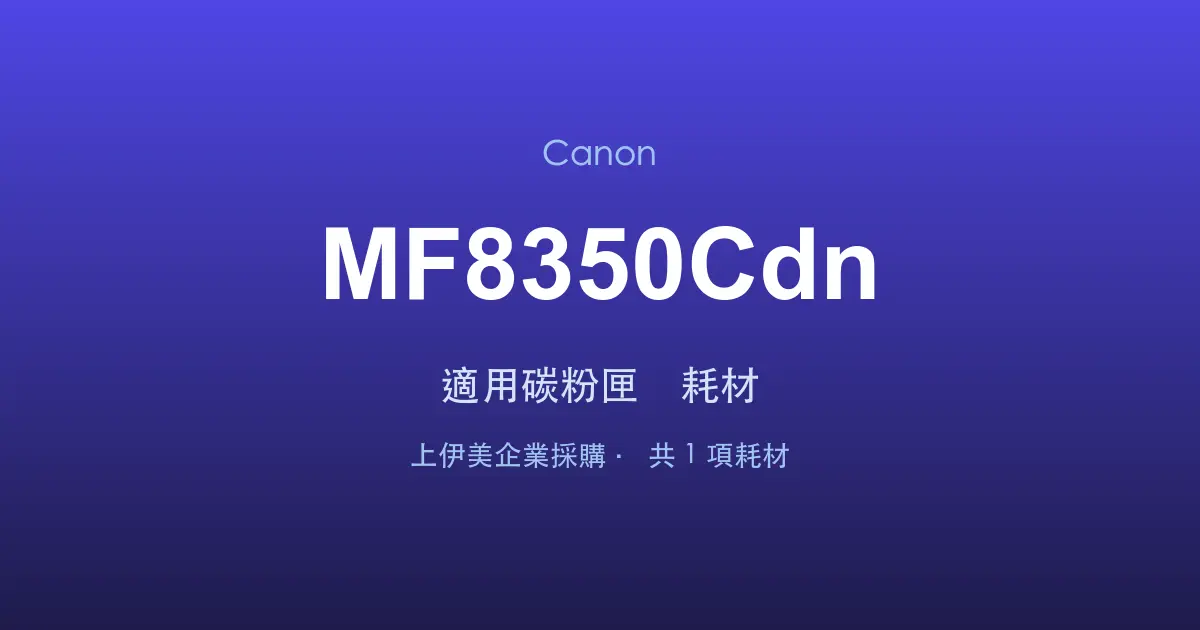 Canon MF8350Cdn 適用碳粉匣與耗材