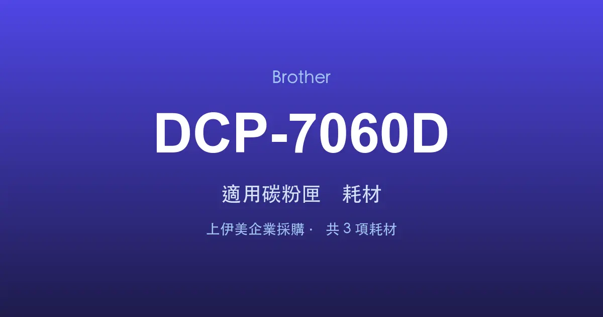 Brother DCP-7060D 適用碳粉匣與耗材