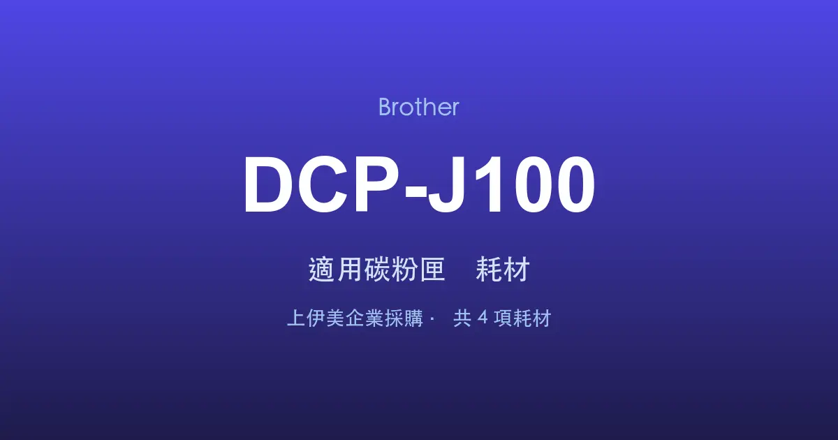 Brother DCP-J100 適用碳粉匣與耗材