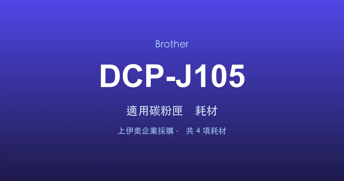 Brother DCP-J105 適用碳粉匣與耗材