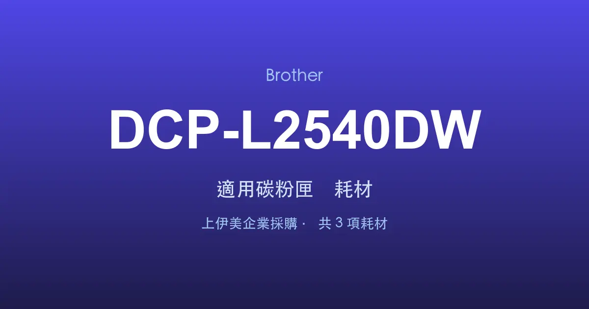 Brother DCP-L2540DW 適用碳粉匣與耗材