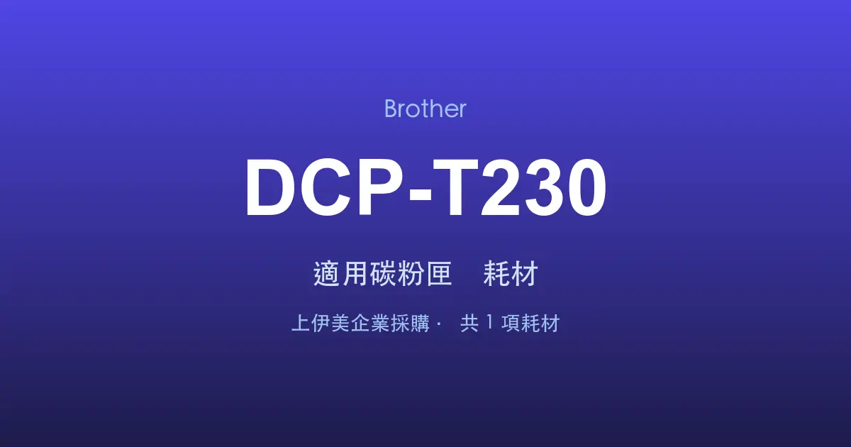 Brother DCP-T230 適用碳粉匣與耗材
