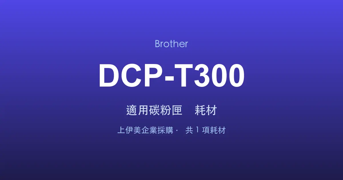 Brother DCP-T300 適用碳粉匣與耗材