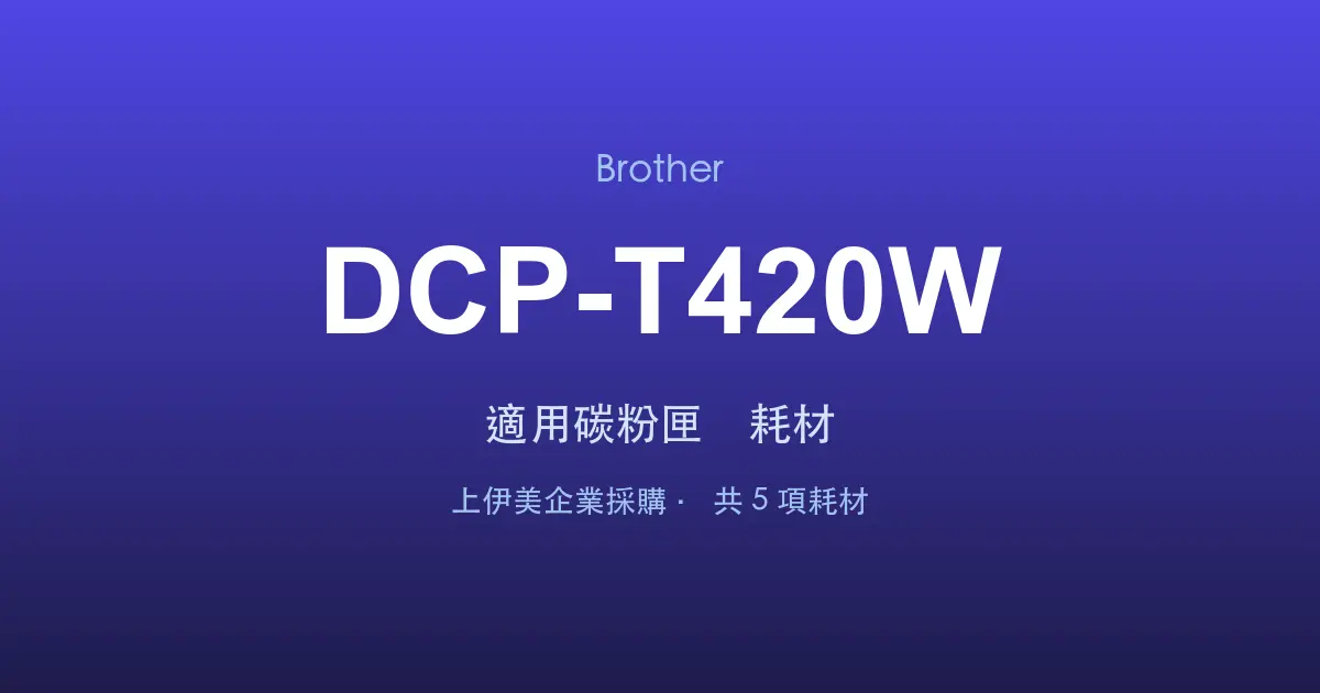 Brother DCP-T420W 適用碳粉匣與耗材
