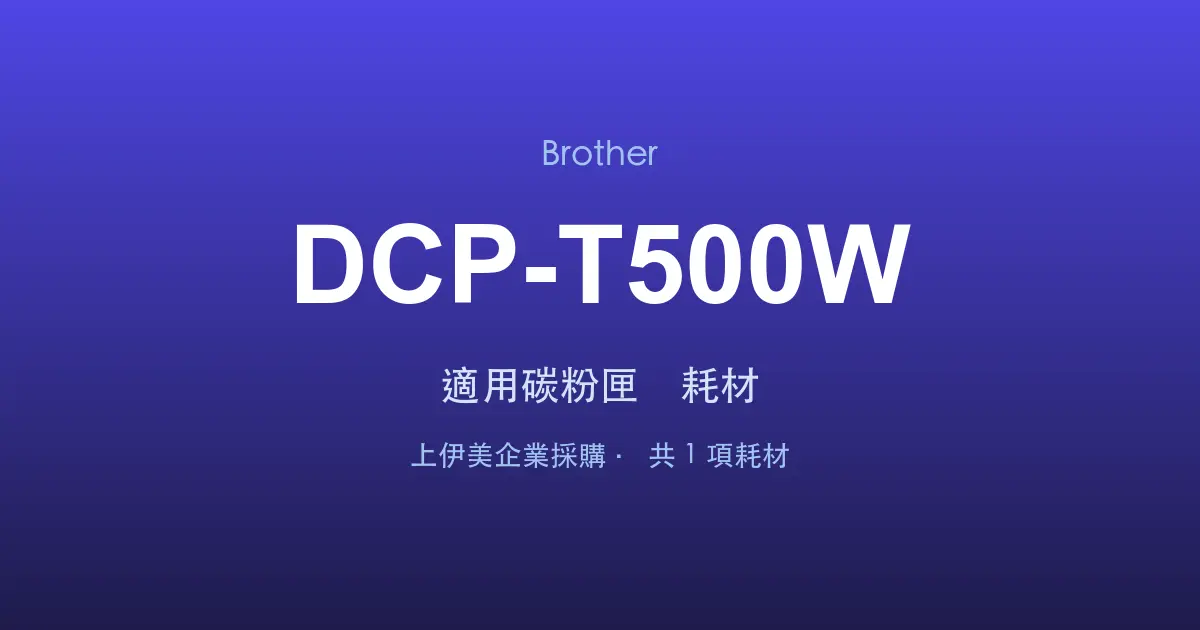 Brother DCP-T500W 適用碳粉匣與耗材