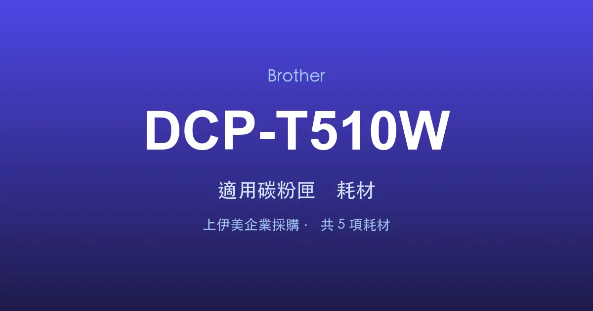 Brother DCP-T510W 適用碳粉匣與耗材