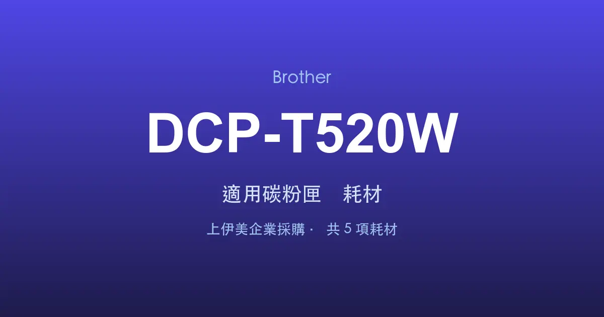 Brother DCP-T520W 適用碳粉匣與耗材