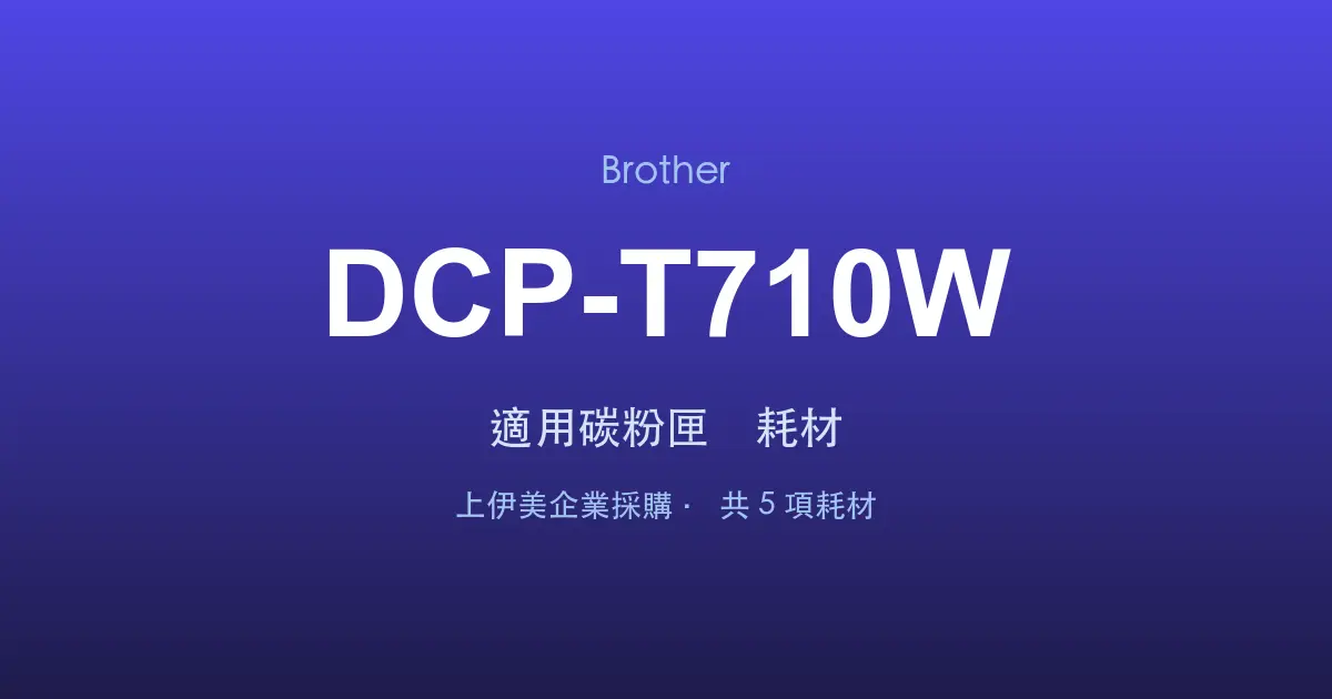 Brother DCP-T710W 適用碳粉匣與耗材