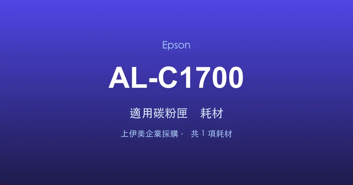 Epson AL-C1700 適用碳粉匣與耗材