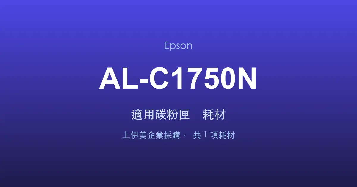 Epson AL-C1750N 適用碳粉匣與耗材