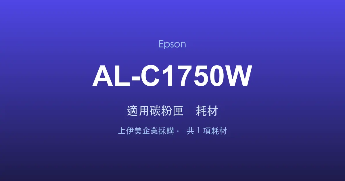 Epson AL-C1750W 適用碳粉匣與耗材