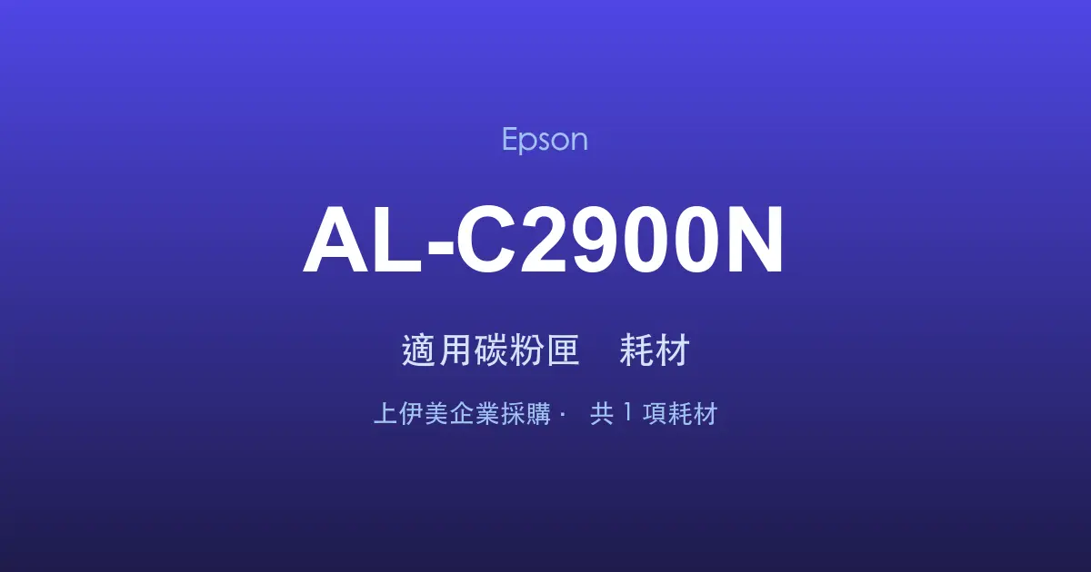 Epson AL-C2900N 適用碳粉匣與耗材