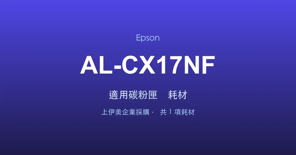 Epson AL-CX17NF 適用碳粉匣與耗材