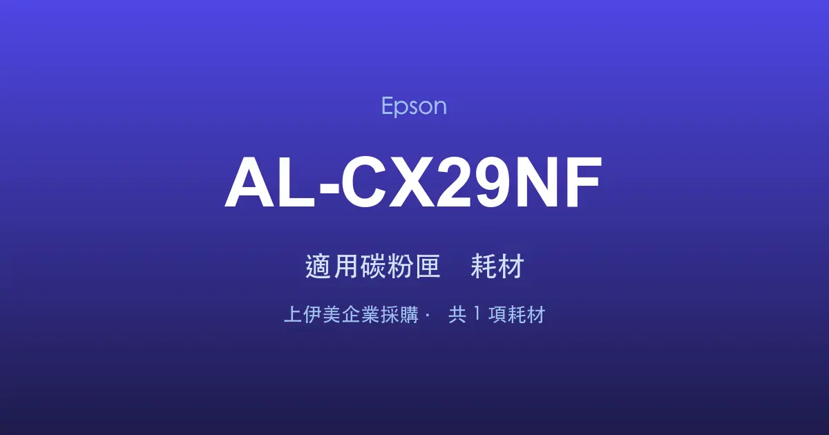Epson AL-CX29NF 適用碳粉匣與耗材