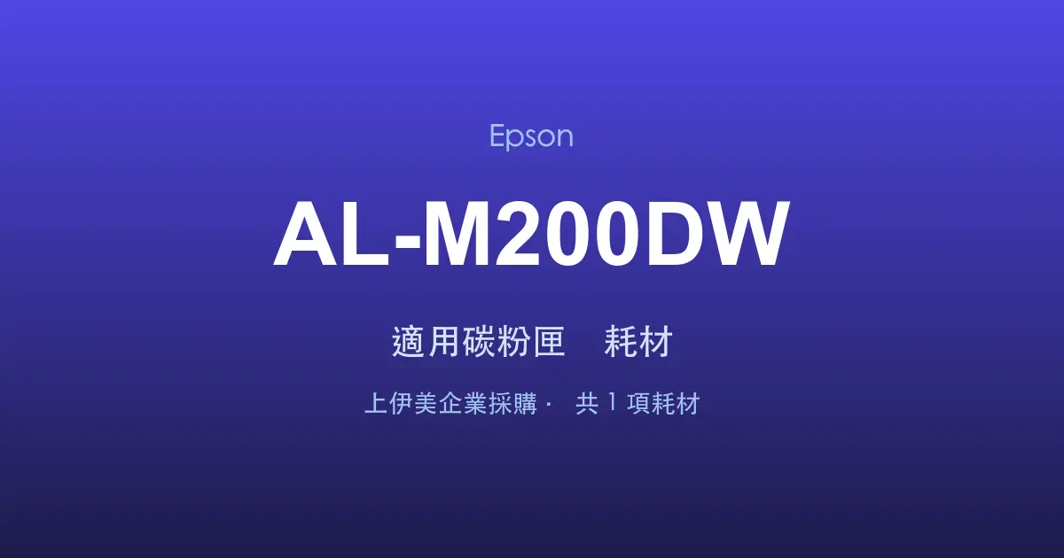 Epson AL-M200DW 適用碳粉匣與耗材