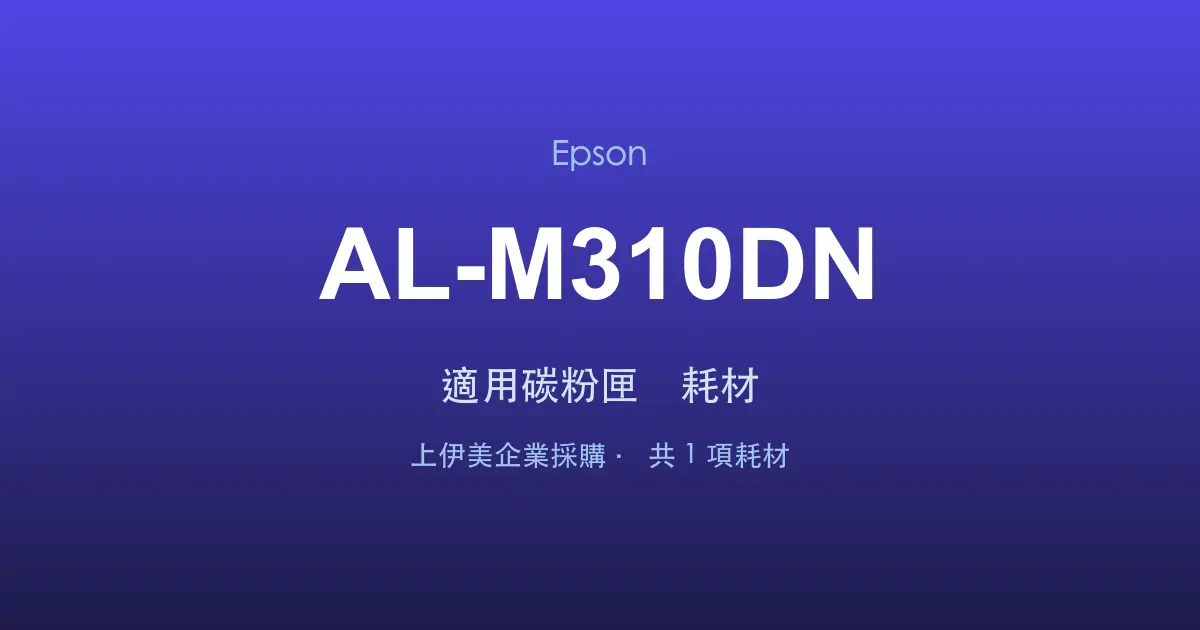 Epson AL-M310DN 適用碳粉匣與耗材