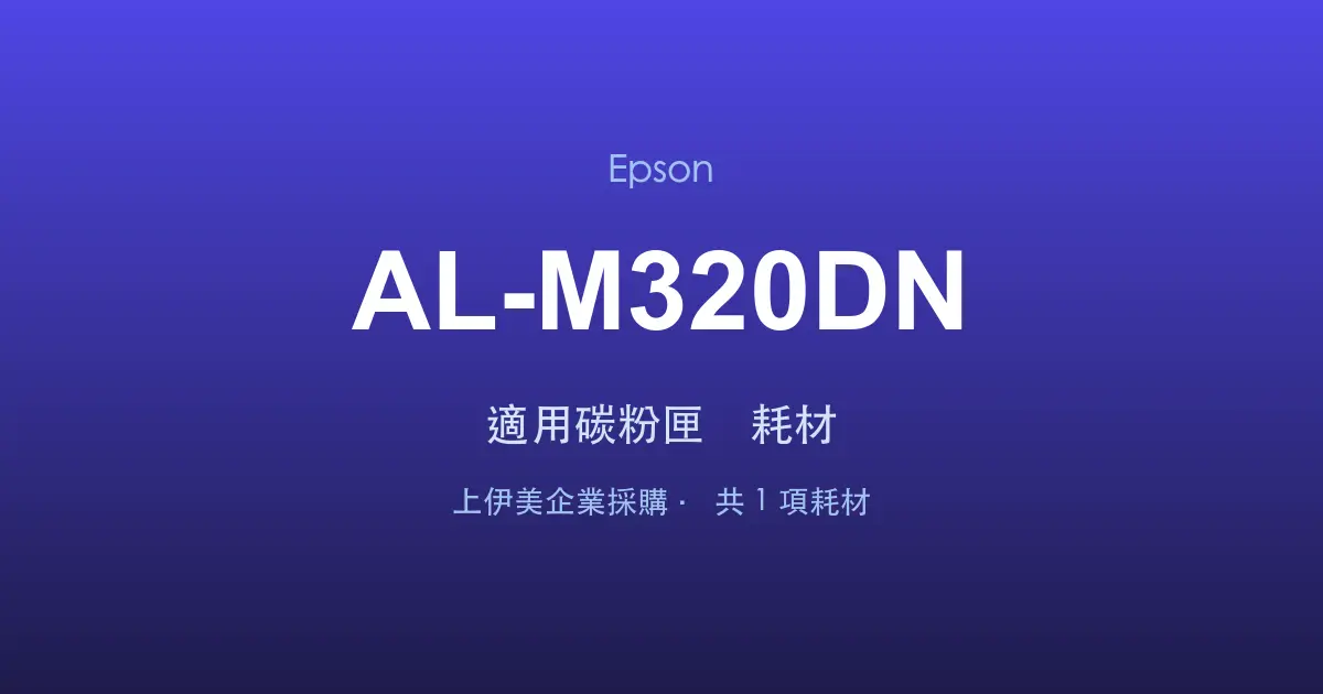 Epson AL-M320DN 適用碳粉匣與耗材