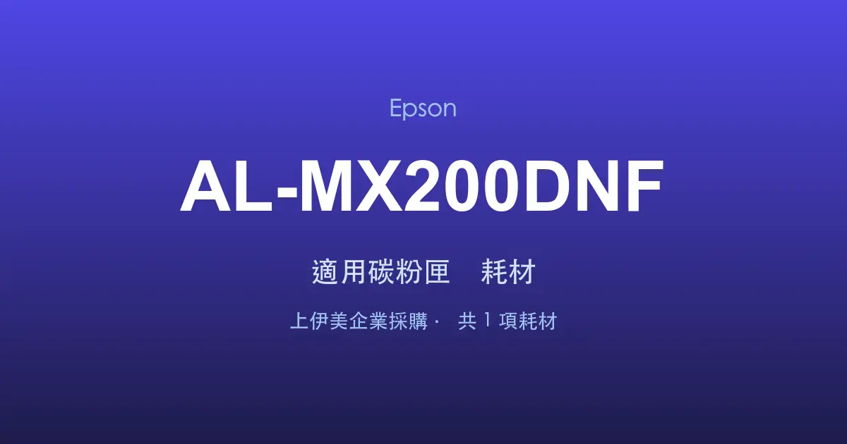 Epson AL-MX200DNF 適用碳粉匣與耗材