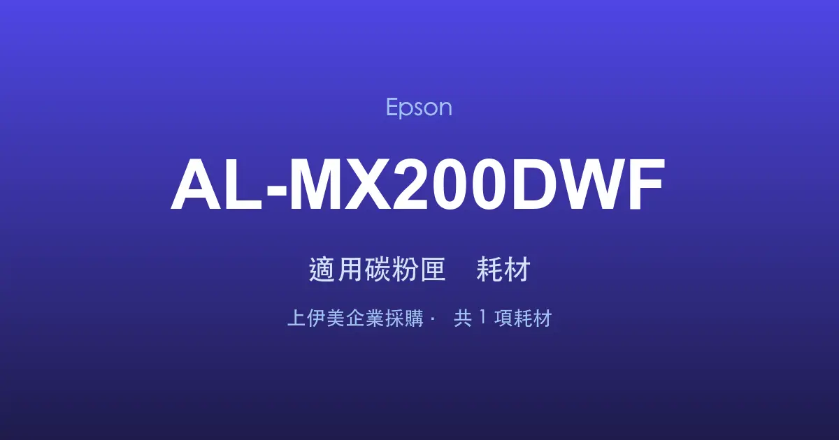 Epson AL-MX200DWF 適用碳粉匣與耗材