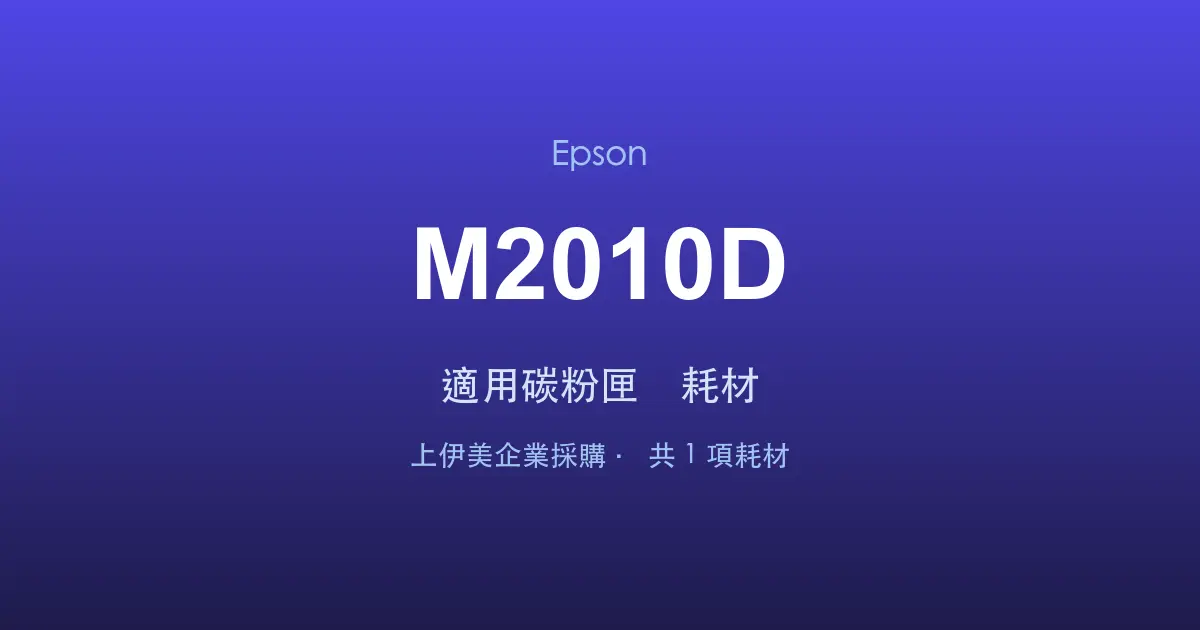 Epson AcuLaser M2010D 適用碳粉匣與耗材