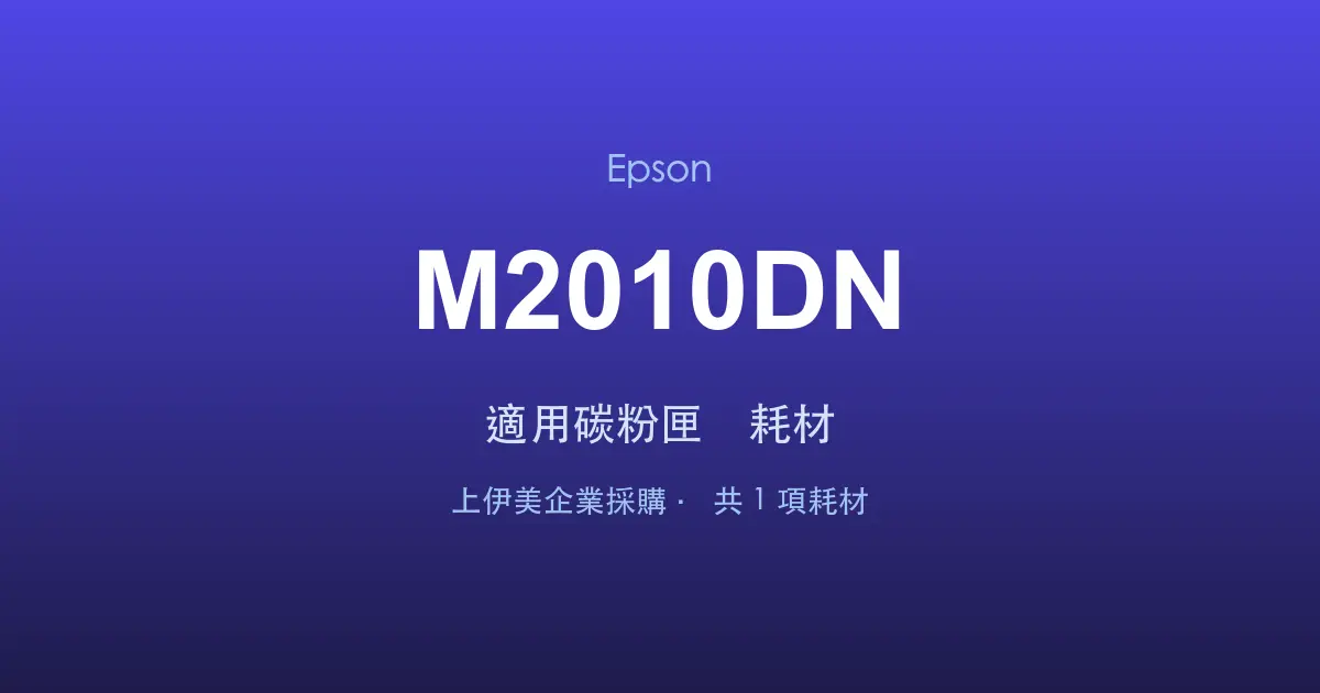Epson AcuLaser M2010DN 適用碳粉匣與耗材