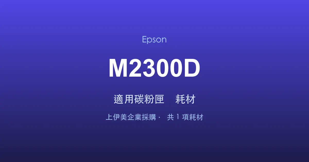Epson AcuLaser M2300D 適用碳粉匣與耗材