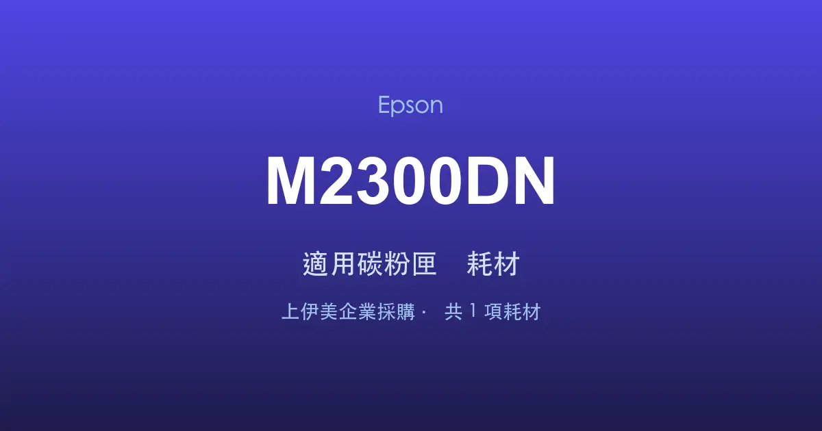 Epson AcuLaser M2300DN 適用碳粉匣與耗材