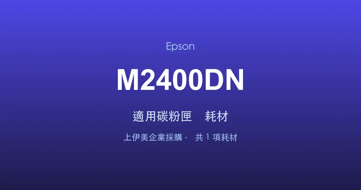 Epson AcuLaser M2400DN 適用碳粉匣與耗材